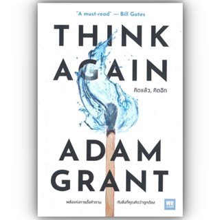 THINK AGAIN คิดแล้ว, คิดอีก / Adam Grant / วีเลิร์น (WeLearn)