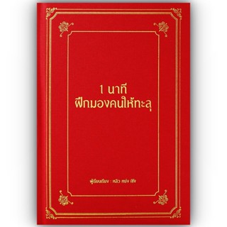 1 นาที ฝึกมองคนให้ทะลุ (ปกแข็ง) / หลิว หย่ง เซิง / วารา