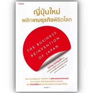 ญี่ปุ่นใหม่ พลิกเกมธุรกิจพิชิตโลก / Ulrike Schaede / อมรินทร์ How to