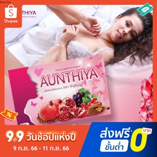 วิตามินสำหรับผู้หญิง Aunthiya อัญธิญาน์ สูตรเร่งด่วน สำหรับคนใจร้อน ฟิต กระชับ อิ่มฟู ตกขาว คัน ปวดปจด.1 กล่อง 15 แคปซูล