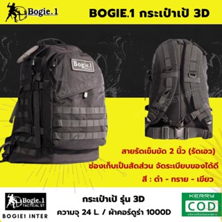 Bogie1 เป้ กระเป๋าสะพายหลัง รุ่น 3D สี ดำ ทราย เขียว