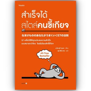 สำเร็จได้สไตล์คนขี้เกียจ (ฉ.ปรับปรุง) / นะโอะยุกิ ฮนดะ / อมรินทร์ How to