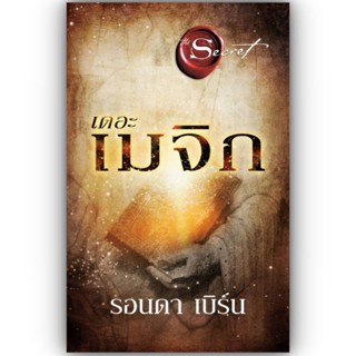 เดอะเมจิก (The Magic) ใหม่ / รอนดา เบิร์น (Rhonda Byrne) / อมรินทร์ How to