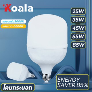 KOALA หลอดไฟLED รับประหลอดไฟแอลอีดี HighBulb ใช้ไฟฟ้า220V/25W/35W/45W/65W/85W หลอดไฟขั้ว E27 หลอดไฟประหยัดพลังงาน