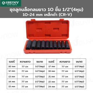 SRUNV ชุดลูกบล็อกลมยาว 10 ชิ้น 1/2 นิ้ว (4หุน) 10-24mm เหล็กดำ (CR-V) A1-D01010