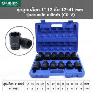 SRUNV ชุดลูกบล็อก 1 นิ้ว 12 ชิ้น 17-41mm รุ่นงานหนัก เหล็กดำ (CR-V) ZX-TZGJ012