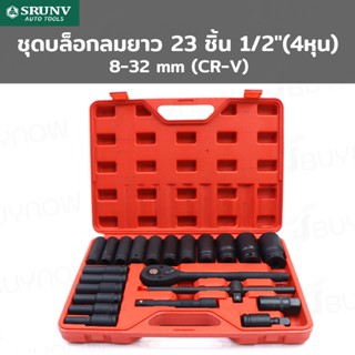 SRUNV ชุดบล็อกลมยาว 23 ชิ้น 1/2 นิ้ว (4หุน)  8-32mm (CR-V) QD-TZGJ008