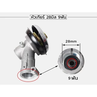 หัวเกียร์เครื่องตัดหญ้า หัวเกียร์ตัดหญ้า รุ่น NB411/GX35/RBC411/CG328/เครื่องยี่ห้อจีนทุกรุ่น (28 มิล 9 ฟัน)