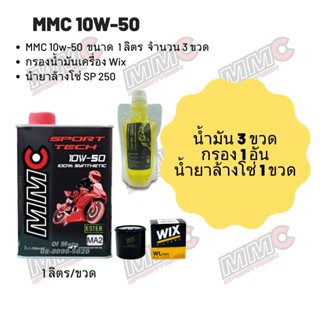 MMC 10W-50 ขนาด 1 ลิตร จำนวน 3 ขวด + กรองน้ำมันเครื่อง Wix + น้ำยาล้างโซ่ SP250 แบบถุง