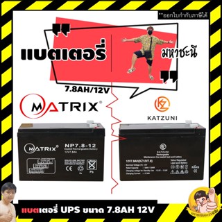 Matrix/Katzuni แบตเตอรี่ เครื่องสำรองไฟ UPS 12V 7.8Ah