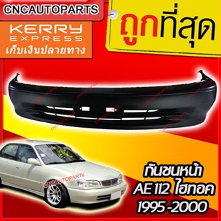 กันชนหน้า TOYOTA AE112 HI-TORQ ปี 1995-2000 ไฮทอค