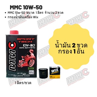 MMC 10W-50 ขนาด 1 ลิตร จำนวน 2 ขวด + กรองน้ำมันเครื่อง Wix