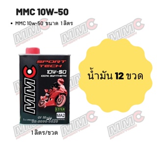 MMC 10W-50 ขนาด 1 ลิตร จำนวน 12 ขวด