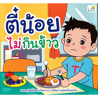 Se-ed (ซีเอ็ด) : หนังสือ ตี๋น้อยไม่กินข้าว