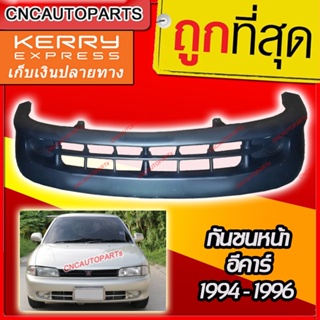 กันชนหน้า MITSUBISHI LANCER E-CAR ปี 1994-1996 มิตซู แลนเซอร์ อีคาร์ 1995 BIG