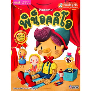 Se-ed (ซีเอ็ด) : หนังสือ พิน็อคคิโอ Pinocchio (Big Book) (ใช้ร่วมกับ MIS Talking Pen)