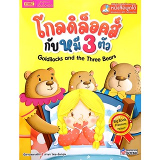 Se-ed (ซีเอ็ด) : หนังสือ โกลดิล็อคส์กับหมี 3 ตัว Goldilocks and the Three Bears (Big Book) (ใช้ร่วมกับ MIS Talking Pen)