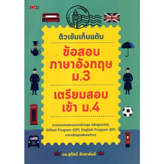 (Arnplern) : หนังสือ ติวเข้มเก้บแต้ม ข้อสอบภาษาอังกฤษ ม.3 เตรียมสอบเข้า ม.4