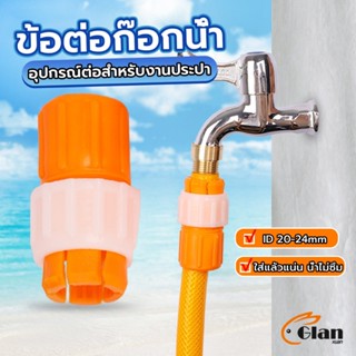 Glanxuan ข้อต่อก๊อกน้ำ ข้อต่อสายยาง แบบพลาสติก water pipe connector