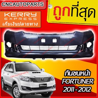 กันชนหน้า TOYOTA FORTUNER CHAMP 2011-2015 ฟอร์จูนเนอร์ แชมป์