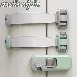 🔒COD🔒2PCS สายล็อคตู้เย็น สายล็อคตู้ สายล็อคประตู สายรัดตู้ ที่ล็อคกันเด็กเปิด เพื่อความปลอดภัยสำหรับเด็ก