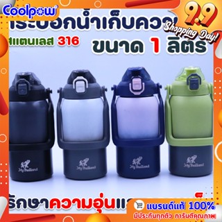 กระบอกน้ำเก็บความเย็น กระบอกน้ำรักษาอุณหภูมิ สแตนเลส 316 สีทูโทน ขนาด 1000 ml.