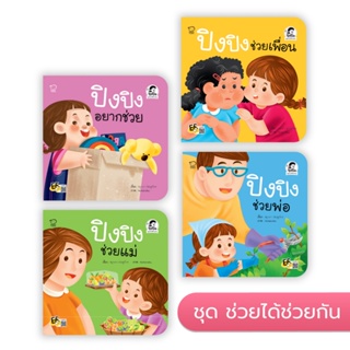 PASS EDUCATION ปิงปิง 4 เล่มใหม่ นิทานเด็ก นิทานภาพ หนังสือเด็กเสริมพัฒนาการ เสริมทักษะ