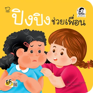 PASS@KIDSนิทานปิงปิงชุดช่วยได้ช่วยกัน 4 เล่ม นิทานเด็ก นิทานภาพ หนังสือเด็กเสริมพัฒนาการ เสริมทักษะ