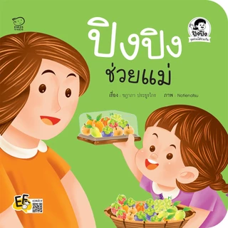 PASS@KIDSนิทานปิงปิงชุดช่วยได้ช่วยกัน 4 เล่ม นิทานเด็ก นิทานภาพ หนังสือเด็กเสริมพัฒนาการ เสริมทักษะ