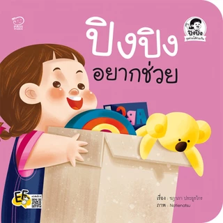 PASS@KIDSนิทานปิงปิงชุดช่วยได้ช่วยกัน 4 เล่ม นิทานเด็ก นิทานภาพ หนังสือเด็กเสริมพัฒนาการ เสริมทักษะ