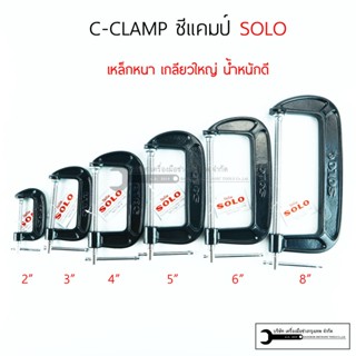 SOLO ซีแคมป์ 3นิ้ว ตัวซี เหล็กจับชิ้นงาน รุ่นงานหนัก C-CLAMP