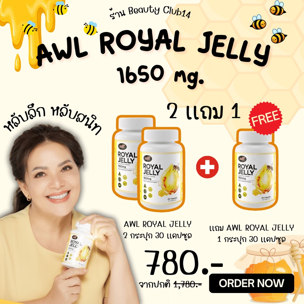 ของเเท้ส่งฟรี นมผึ้งแท้ AWL ROYAL JELLY 1650 mg กระตุ้นระบบภูมิคุ้มกันของร่างกาย หยุดน้ำมูกไหล แก้หวัด ต้านภูมิแพ้