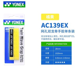 Yonex เทปพันด้ามไม้แบดมินตัน YONEX YY กันลื่น ดูดซับเหงื่อ AC139 IJ3I