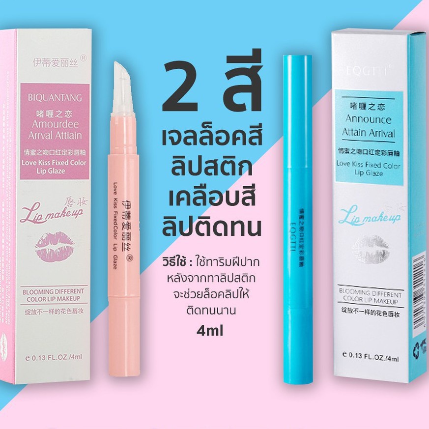 MEOCO เจลล็อคปากให้สีฟ้า ชมพูติดทนนาน กันน้ำ และไม่หลุดง่าย Lip Gloss