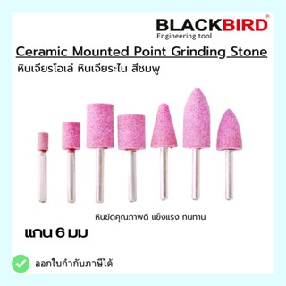 (เบอร์ A2-L1025) หินเจียรโอเล่ ดอกเจียรโอเล่ หินสีชมพู ยี่ห้อ BLACKBIRD (แบล็คเบิร์ด) แกน6มิล