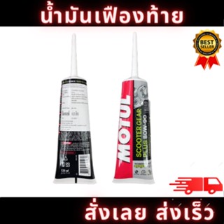 น้ำมันเฟืองท้าย MOTUL SCOOTER GEAR PLUS 80W90 120ml ของแท้100% สินค้าพร้อมส่ง