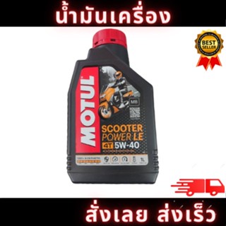 โมตุล น้ำมันหล่อลื่นสังเคราะห์ 100% Motul SCOOTER POWER LE 4T 5W40 1L สำหรับรถจักรยานยนต์ ออโต้ สินค้า พร้อมจัดส่ง