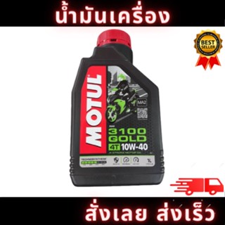 น้ำมันเครื่องสูตรกึ่งสังเคราะห์MOTUL 3100 GOLD 4T 10W-40 1 ลิตร J สำหรับมอเตอร์ไซค์ 4 จังหวะทุกรุ่น  สินค้าพร้อมส่ง