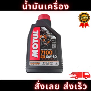 น้ำมันเครื่อง โมตุล 7100 MOTUL 7100 4T 10W50 1 ลิตร  น้ำมันเครื่องสังเคราะห์ 100%  สินค้าพร้อมจัดส่ง