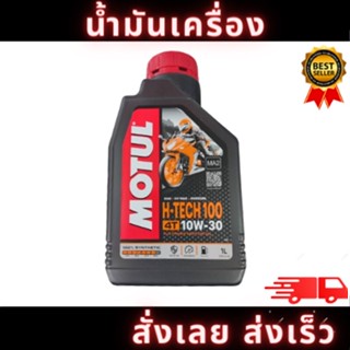 น้ำมันเครื่องมอเตอร์ไซค์  MOTUL H-TECH 100 4T 10W-30  สังเคราะห์แท้ ขนาด 1 ลิตร สินค้าพร้อมส่ง