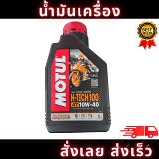 น้ำมันเครื่อง Motul H-TECH 100 4T 10W-40 h tech 1 ลิตร 100% synthetic น้ำมันเครื่องสังเคราะห์ สำหรับรถจักรยานยนต์