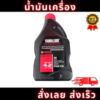 น้ำมันเครื่อง YAMALUBE ยามาลูป 4AT SAE40 0.8 ลิตร สำหรับมอเตอร์ไซค์ เครื่องยนต์ 4 จังหวะ เกียร์ออโต้ สินค้าใหม่