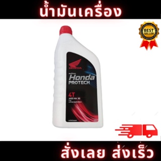 น้ำมันเครื่อง honda 4Tฝาแดง 1.0 ลิตร 4จังหวะ PROTECH Sae 30 สำหรับรถจักรยานยนต์ 4 จังหวะ สินค้าใหม่ สินค้าพร้อมส่ง