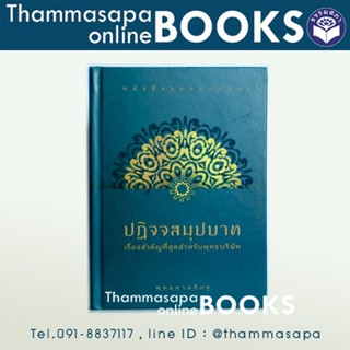 ปฏิจจสมุปบาท เรื่องสำคัญที่สุดสำหรับพุทธบริษัท (ชุดลอยปทุม : ท่านพุทธทาส)