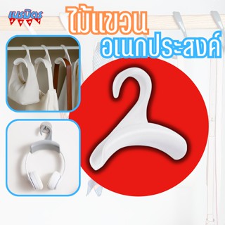 ไม้แขวนกระเป๋า ไม้แขวน ตะขอแขวนของ ไม้แขวนผ้า coat hanger ราวแขวนผ้าอเนกประสงค์ ไม้แขวนเสื้อผ้า ไม้แขวนหมวก