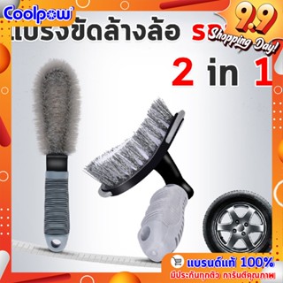 แปรงทำความสะอาดขัดยางรถยนต์  ล้อแม็กซ์ 2in1