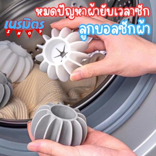 ลูกบอลซักผ้า ลูกบอลเครื่องซักผ้า Washing ball ลูกบอลซิลิโคน ใช้ซ้ำได้สำหรับซักผ้า เครื่องซักผ้า  ถนอมผ้า