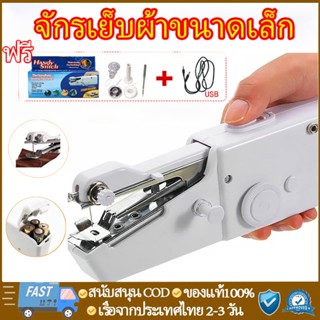 จักรมือถือ จักรเย็บผ้าขนาดเล็ก  เครื่องใช้ในครัวเรือน จักรเย็บผ้า Electric sewing machine