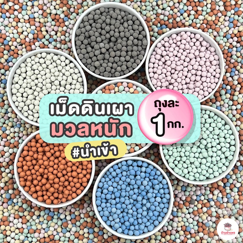 [ 1 กก. ] เม็ดดินเผามวลหนัก #นำเข้า เม็ดปอปเปอร์ เม็ดเซรามิก