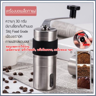 Coffee Grinder เครื่องบดกาแฟ เฟืองเซรามิค แบบมือหมุน เครื่องบดเมล็ดกาแฟ บดกาแฟ